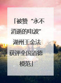 被赞“永不消逝的电波” 湖州王金法获评全国道德模范