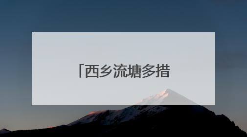 西乡流塘多措并举破解地铁口“停车难”