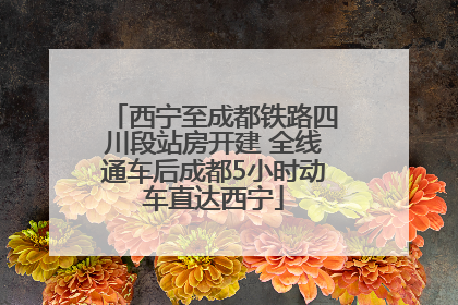 西宁至成都铁路四川段站房开建 全线通车后成都5小时动车直达西宁