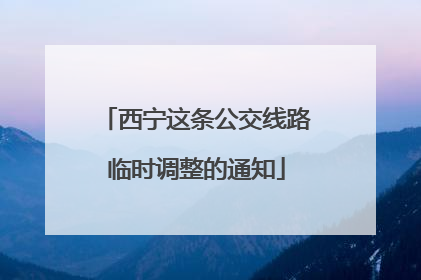 西宁这条公交线路临时调整的通知