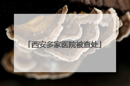 西安多家医院被查处