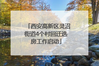 西安高新区灵沼街道4个村回迁选房工作启动