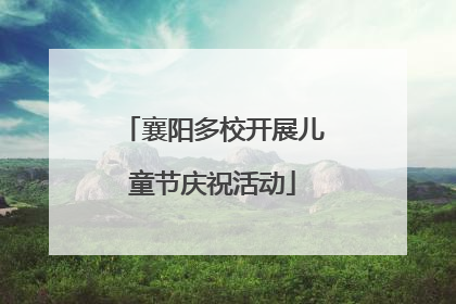襄阳多校开展儿童节庆祝活动