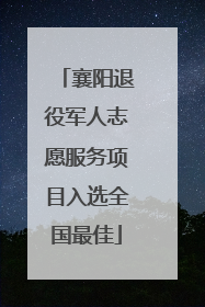 襄阳退役军人志愿服务项目入选全国最佳