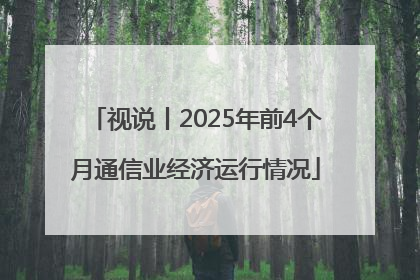 视说丨2025年前4个月通信业经济运行情况