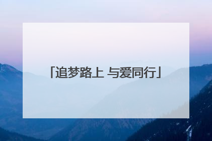 追梦路上 与爱同行