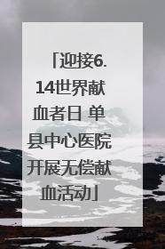 迎接6.14世界献血者日 单县中心医院开展无偿献血活动