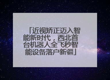 近视矫正迈入智能新时代，西北首台机器人全飞秒智能设备落户新疆
