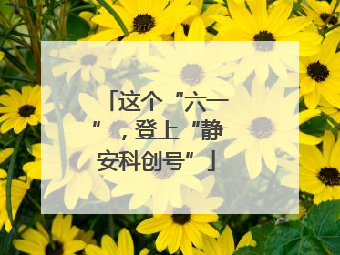 这个“六一”，登上“静安科创号”