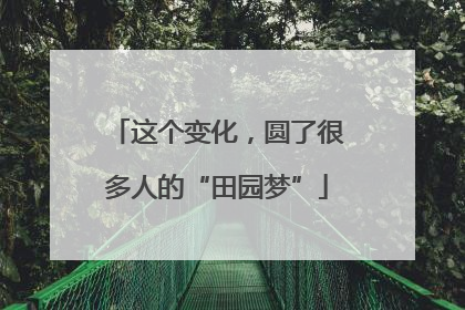 这个变化，圆了很多人的“田园梦”