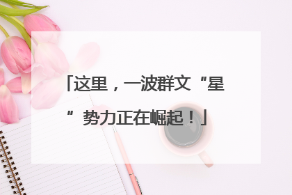 这里，一波群文“星”势力正在崛起！