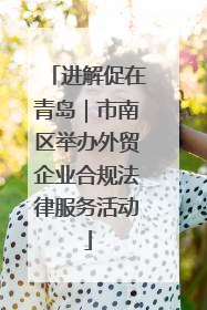 进解促在青岛｜市南区举办外贸企业合规法律服务活动