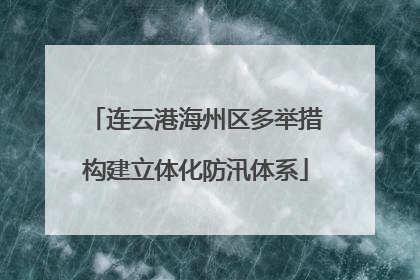 连云港海州区多举措构建立体化防汛体系
