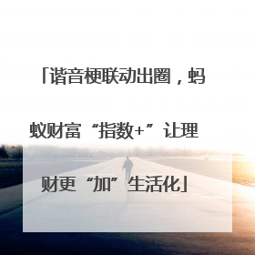 谐音梗联动出圈，蚂蚁财富“指数+”让理财更“加”生活化