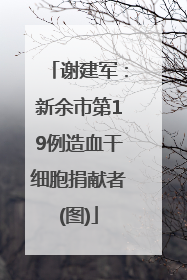 谢建军：新余市第19例造血干细胞捐献者(图)