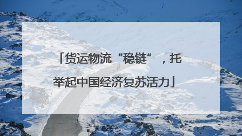 货运物流“稳链”，托举起中国经济复苏活力