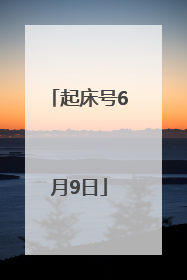 起床号6月9日