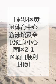 起步区黄河体育中心游泳馆及全民健身中心南区2-1区项目顺利封顶