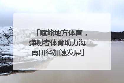 赋能地方体育，弹射者体育助力海南田径加速发展