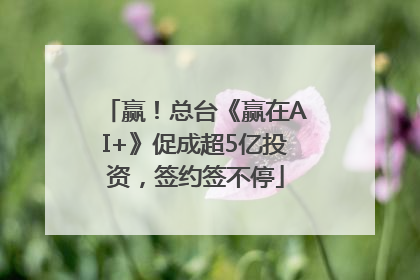 赢！总台《赢在AI+》促成超5亿投资，签约签不停