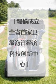 赣榆成立全省首家县级海洋经济科技创新中心