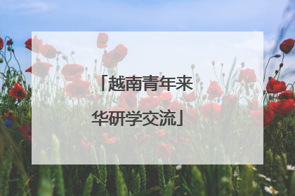 越南青年来华研学交流