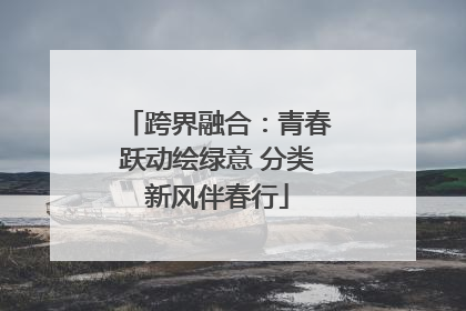 跨界融合：青春跃动绘绿意 分类新风伴春行