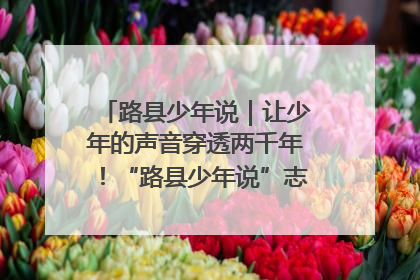 路县少年说｜让少年的声音穿透两千年！“路县少年说”志愿讲解招募启动