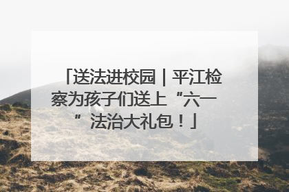 送法进校园｜平江检察为孩子们送上“六一”法治大礼包！
