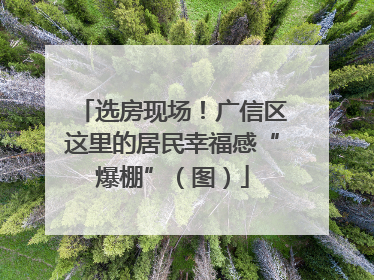 选房现场！广信区这里的居民幸福感“爆棚”（图）