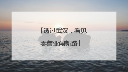 透过武汉，看见零售业闯新路