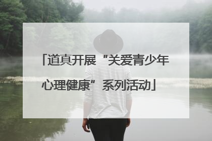 道真开展“关爱青少年心理健康”系列活动