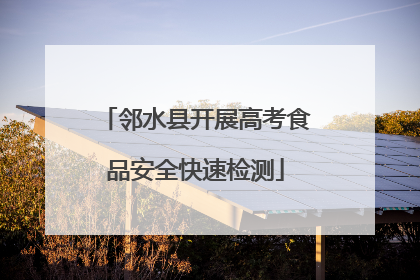 邻水县开展高考食品安全快速检测