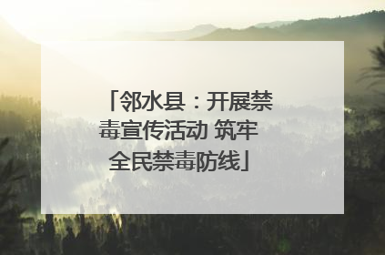 邻水县：开展禁毒宣传活动 筑牢全民禁毒防线