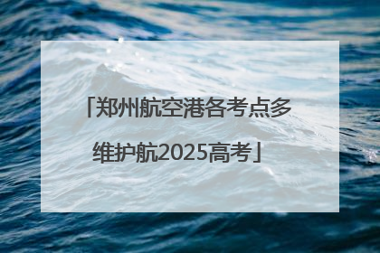 郑州航空港各考点多维护航2025高考
