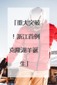 重大突破！浙江首例克隆湖羊诞生