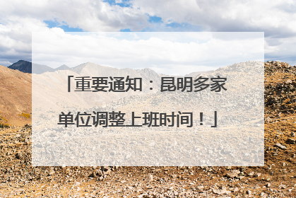 重要通知：昆明多家单位调整上班时间！