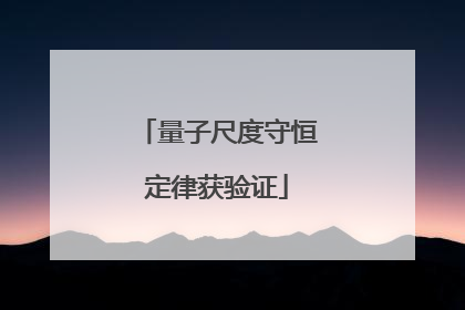 量子尺度守恒定律获验证