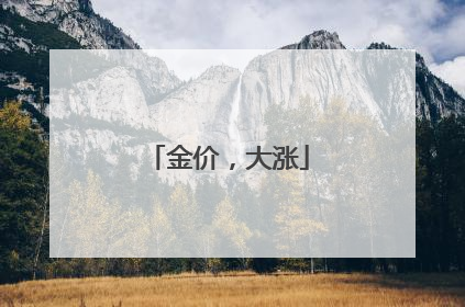 金价，大涨