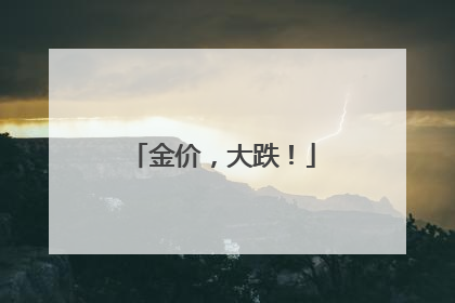 金价，大跌！