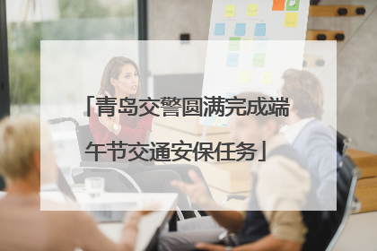 青岛交警圆满完成端午节交通安保任务