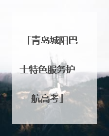 青岛城阳巴士特色服务护航高考