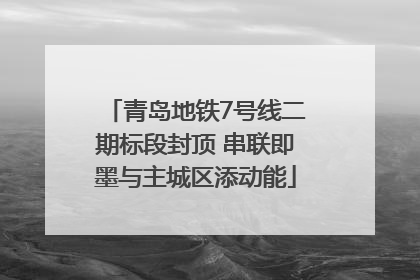 青岛地铁7号线二期标段封顶 串联即墨与主城区添动能
