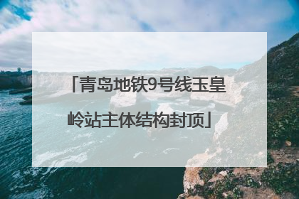 青岛地铁9号线玉皇岭站主体结构封顶