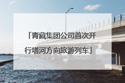 青藏集团公司首次开行塔河方向旅游列车