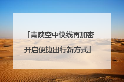 青陕空中快线再加密 开启便捷出行新方式