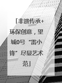 非遗传承+环保创意，望城0号“雷小锋”尽显艺术范