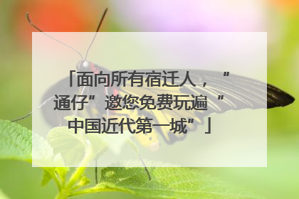 面向所有宿迁人，“通仔”邀您免费玩遍“中国近代第一城”