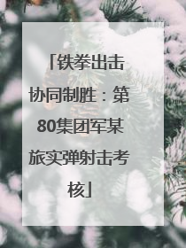 铁拳出击 协同制胜：第80集团军某旅实弹射击考核
