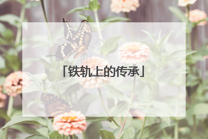 铁轨上的传承